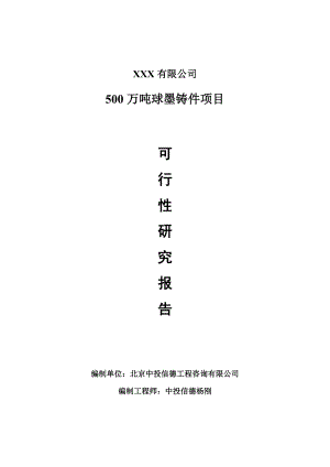 500万吨球墨铸件申请报告可行性研究报告.doc