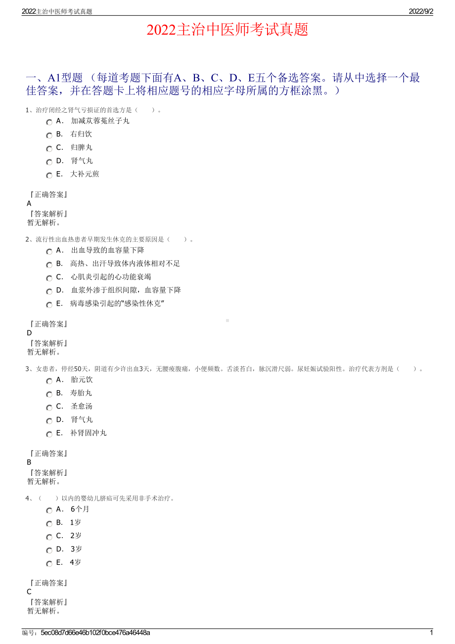 2022主治中医师考试真题.pdf_第1页