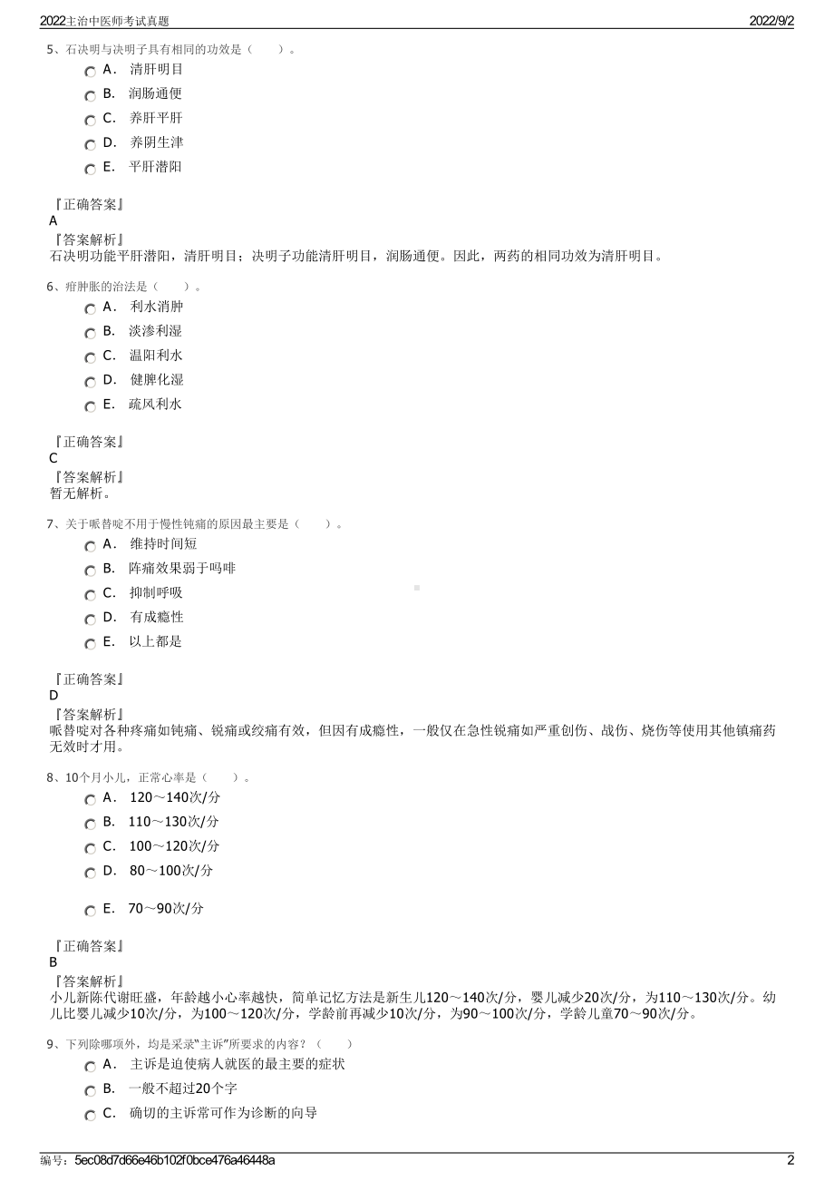 2022主治中医师考试真题.pdf_第2页