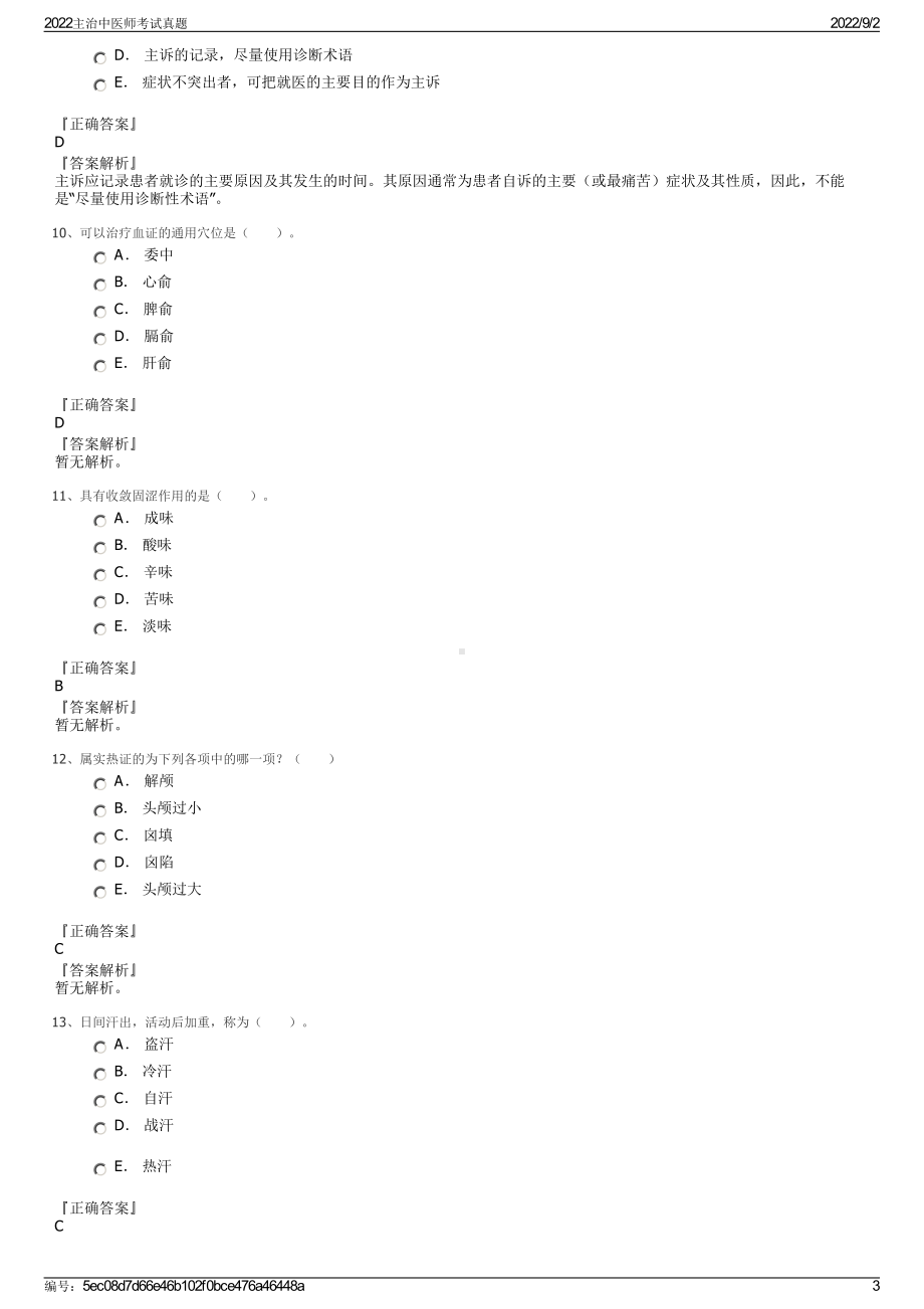 2022主治中医师考试真题.pdf_第3页