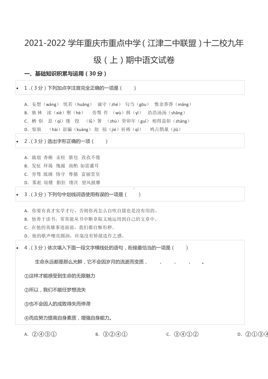 2021-2022学年重庆市重点中学（江津二 联盟）十二校九年级（上）期中语文试卷.docx_第1页