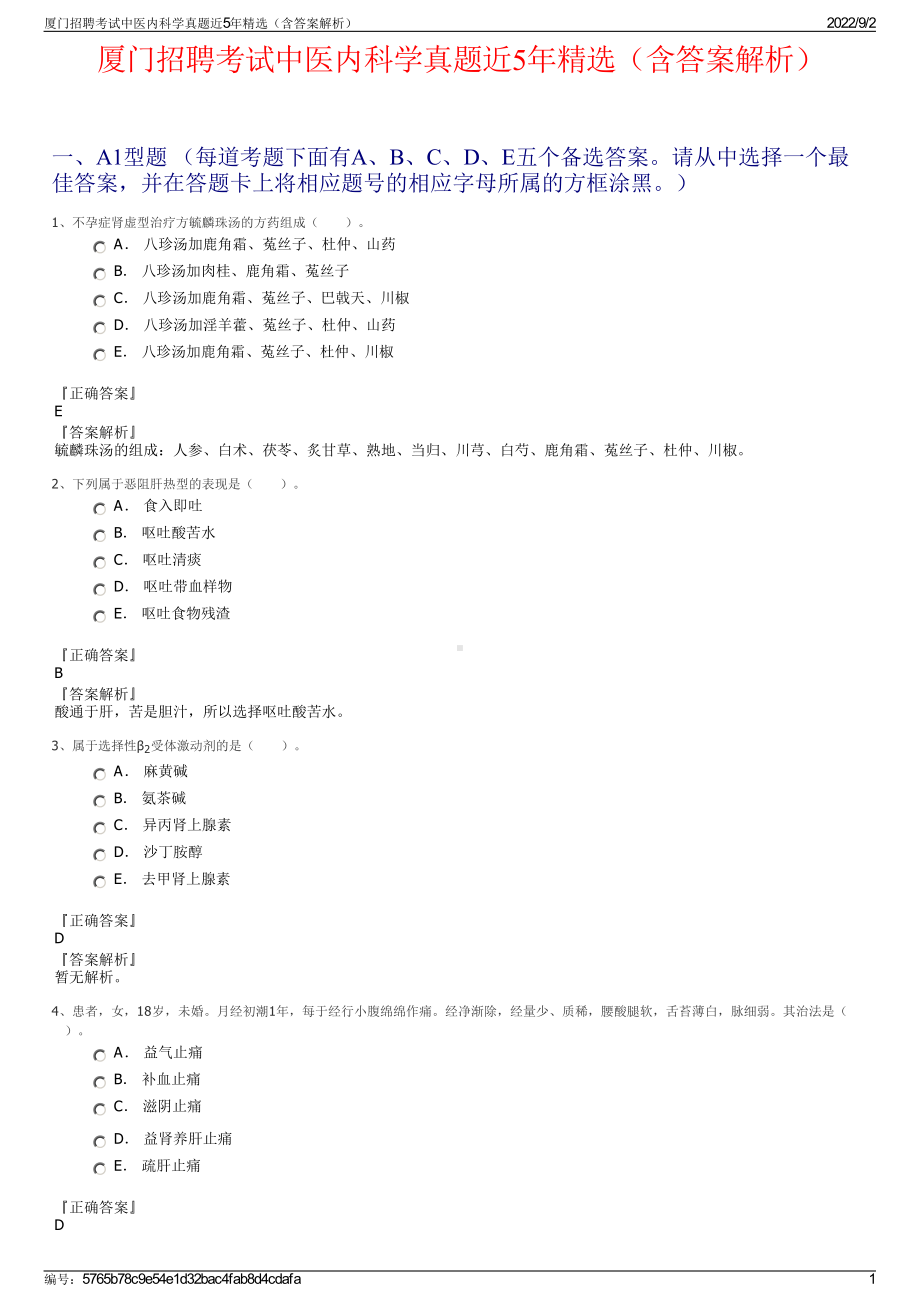 厦门招聘考试中医内科学真题近5年精选（含答案解析）.pdf_第1页