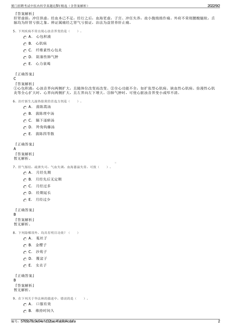 厦门招聘考试中医内科学真题近5年精选（含答案解析）.pdf_第2页