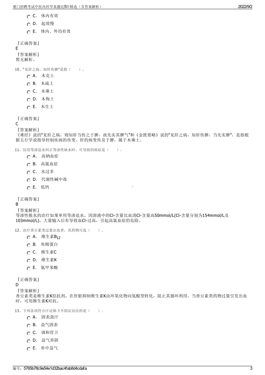 厦门招聘考试中医内科学真题近5年精选（含答案解析）.pdf_第3页