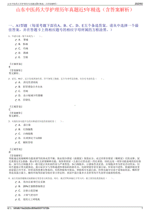 山东中医药大学护理历年真题近5年精选（含答案解析）.pdf