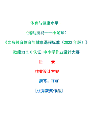 [信息技术2.0微能力]：体育与健康水平一（运动技能-小足球）-中小学作业设计大赛获奖优秀作品-《义务教育体育与健康课程标准（2022年版）》.pdf