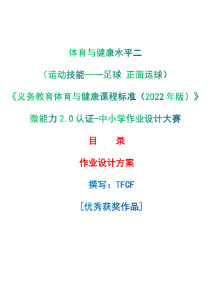 [信息技术2.0微能力]：体育与健康水平二（运动技能-足球 正面运球）-中小学作业设计大赛获奖优秀作品[模板]-《义务教育体育与健康课程标准（2022年版）》.pdf