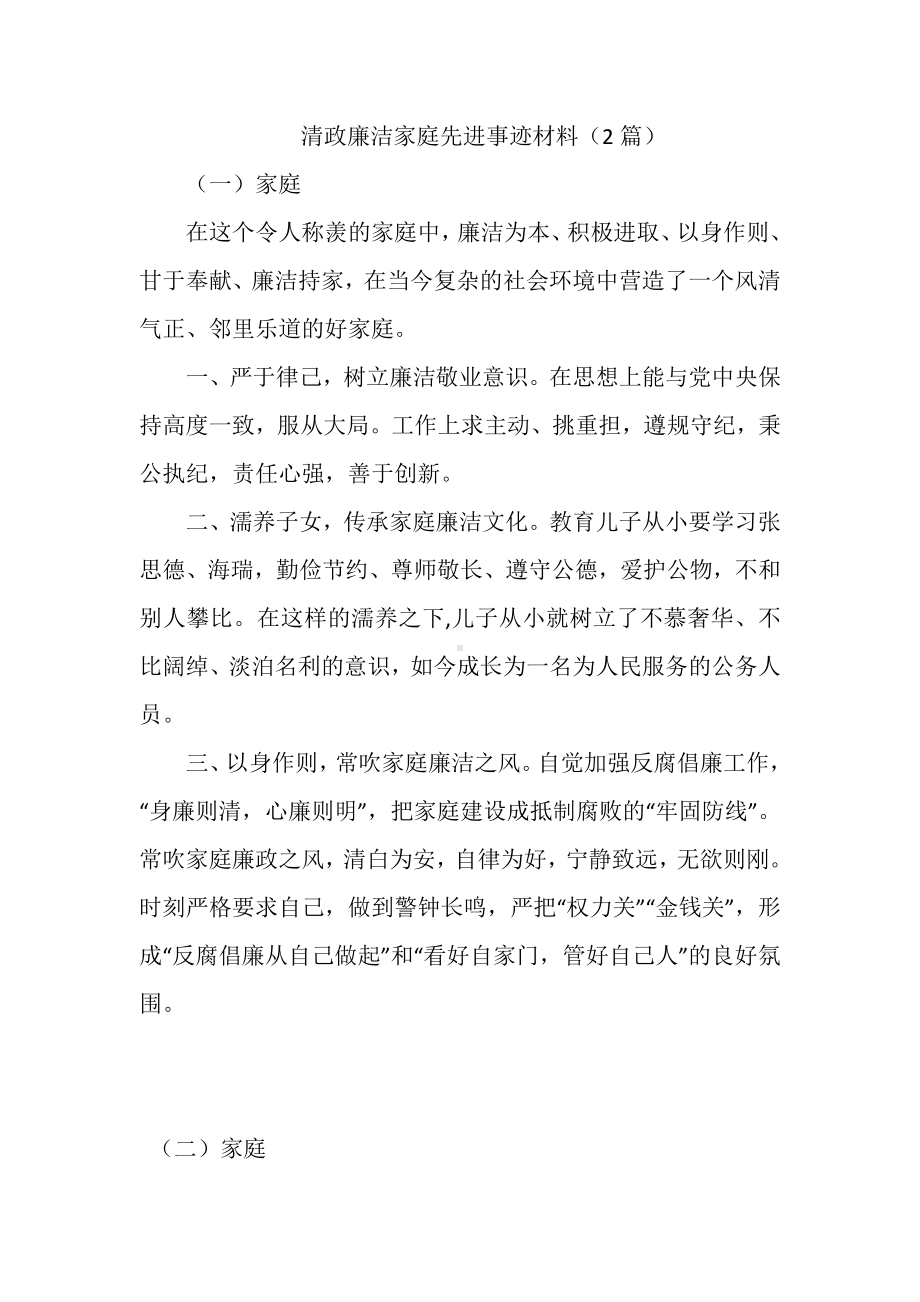 清政廉洁家庭先进事迹材料（2篇）.docx_第1页