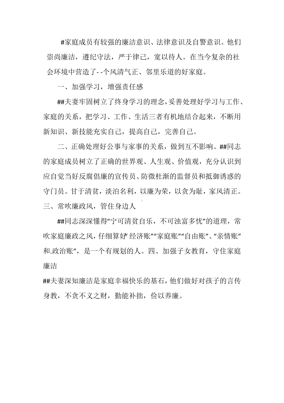 清政廉洁家庭先进事迹材料（2篇）.docx_第2页