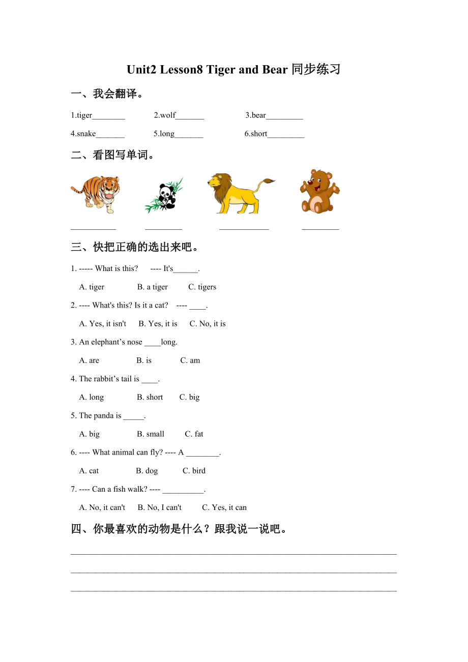 Unit 2 We Love Animals Lesson8 Tiger and Bear 教案+练习（含答案 各2份）-2022新冀教版(一年级起点)四年级上册《英语》.zip