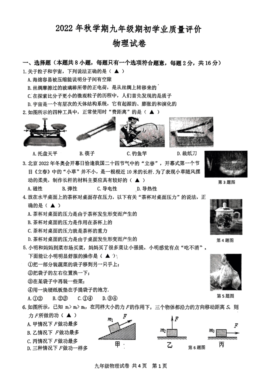 江苏省兴化市2022-2023学年九年级上学期开学考试物理试题.pdf_第1页