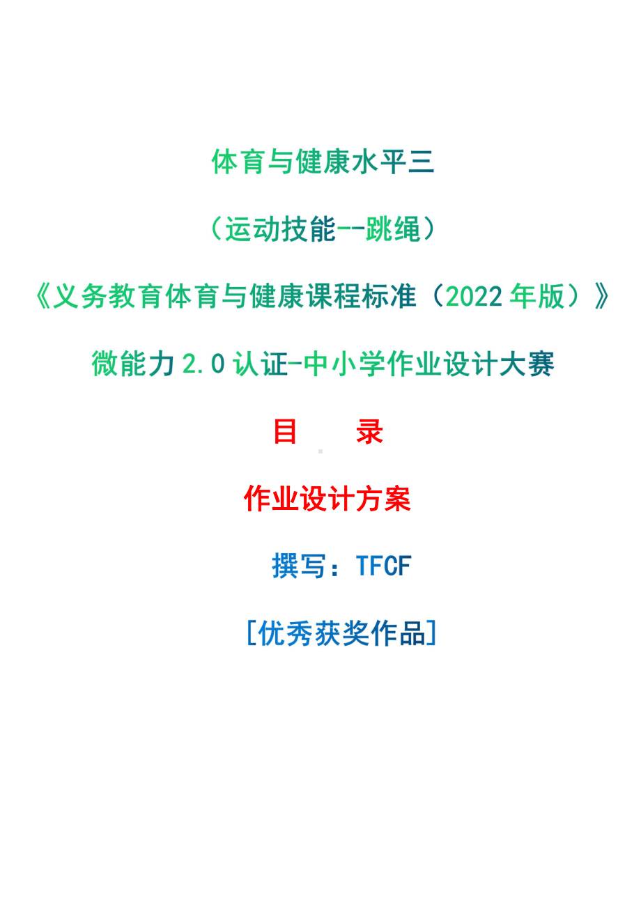 [信息技术2.0微能力]：体育与健康水平三（运动技能-跳绳）-中小学作业设计大赛获奖优秀作品-《义务教育体育与健康课程标准（2022年版）》.pdf_第1页