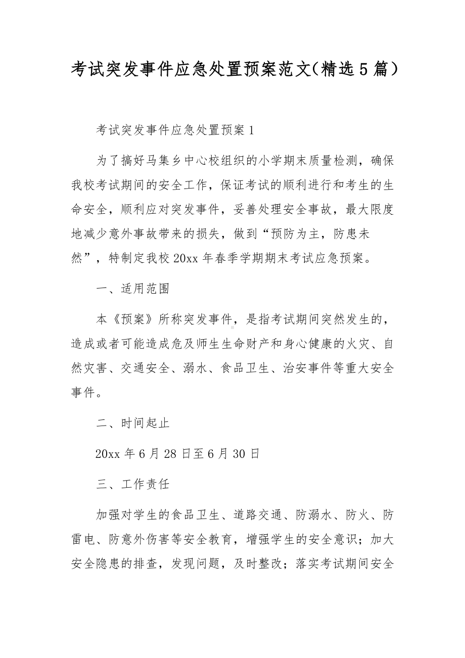 考试突发事件应急处置预案范文（精选5篇）.docx_第1页