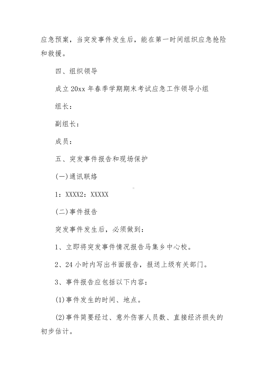 考试突发事件应急处置预案范文（精选5篇）.docx_第2页