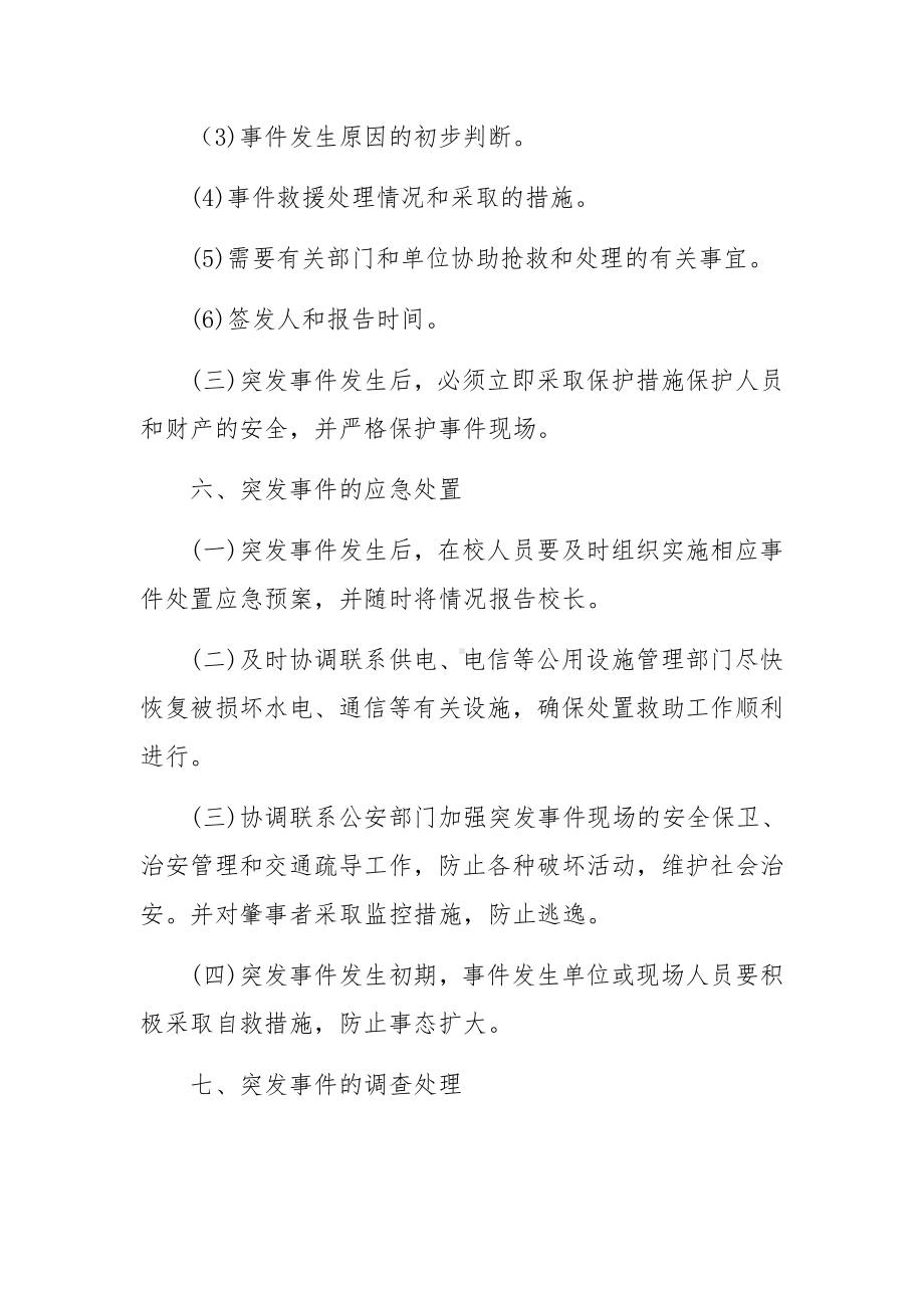 考试突发事件应急处置预案范文（精选5篇）.docx_第3页