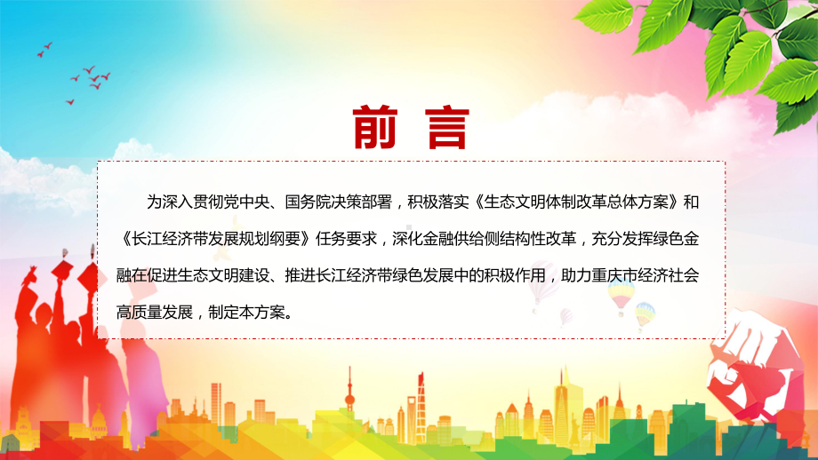 学习2022年新制订的重庆市建设绿色金融改革创新试验区总体方案 （ppt课件）.pptx_第2页