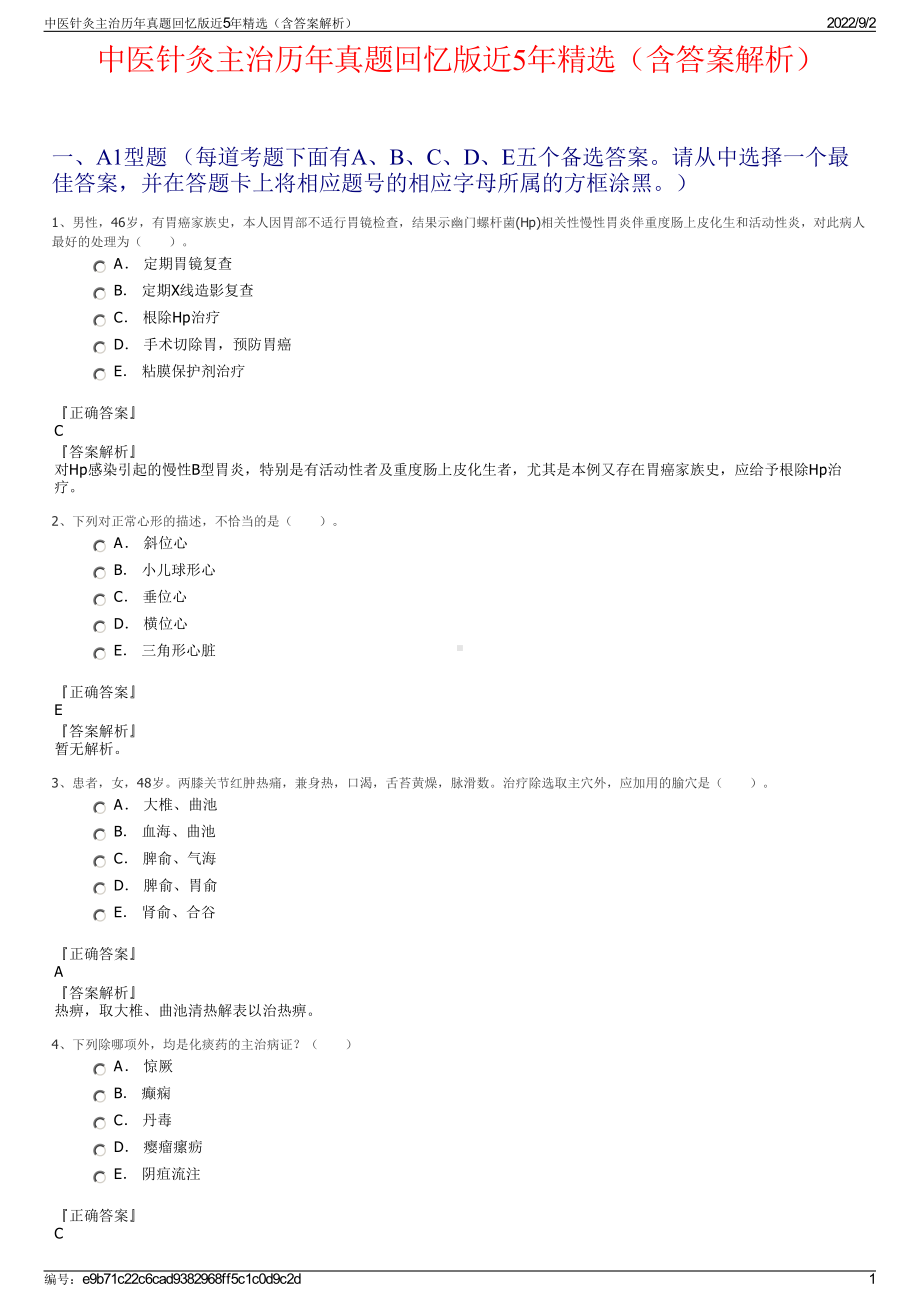 中医针灸主治历年真题回忆版近5年精选（含答案解析）.pdf_第1页