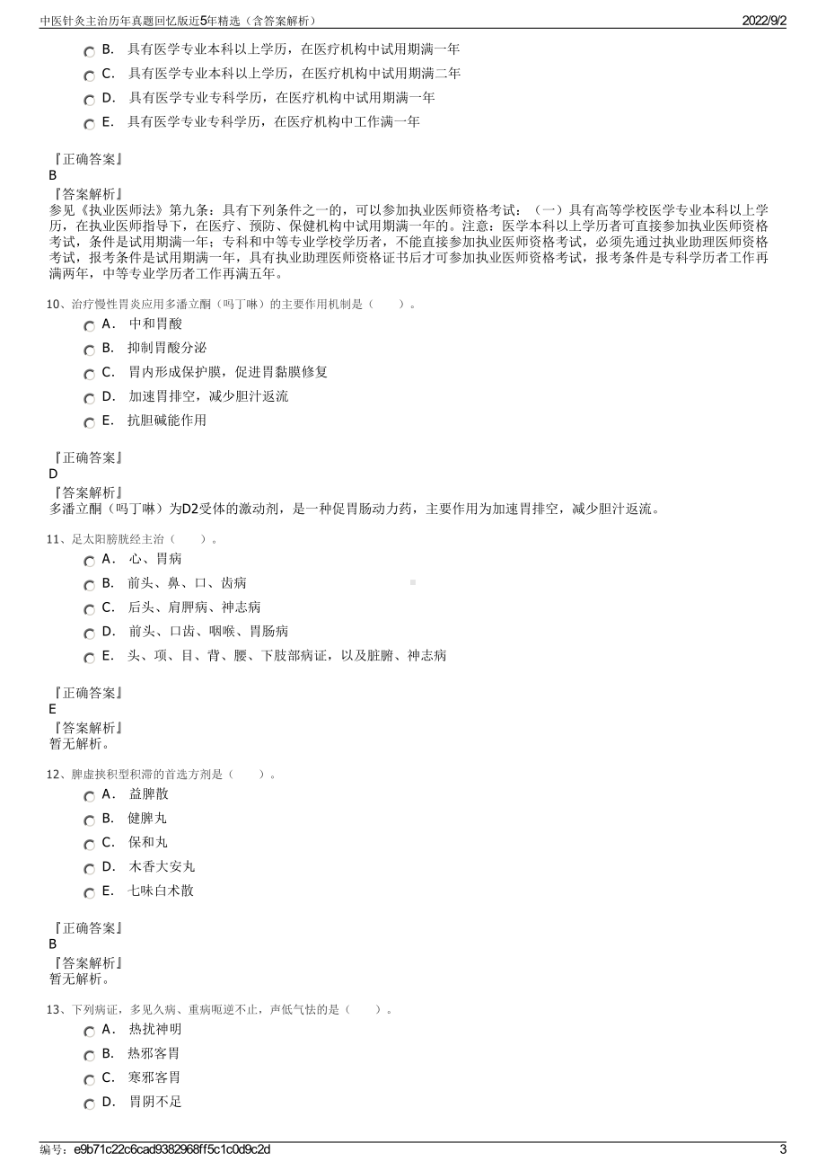 中医针灸主治历年真题回忆版近5年精选（含答案解析）.pdf_第3页