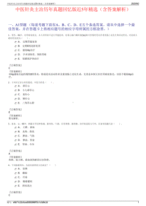 中医针灸主治历年真题回忆版近5年精选（含答案解析）.pdf