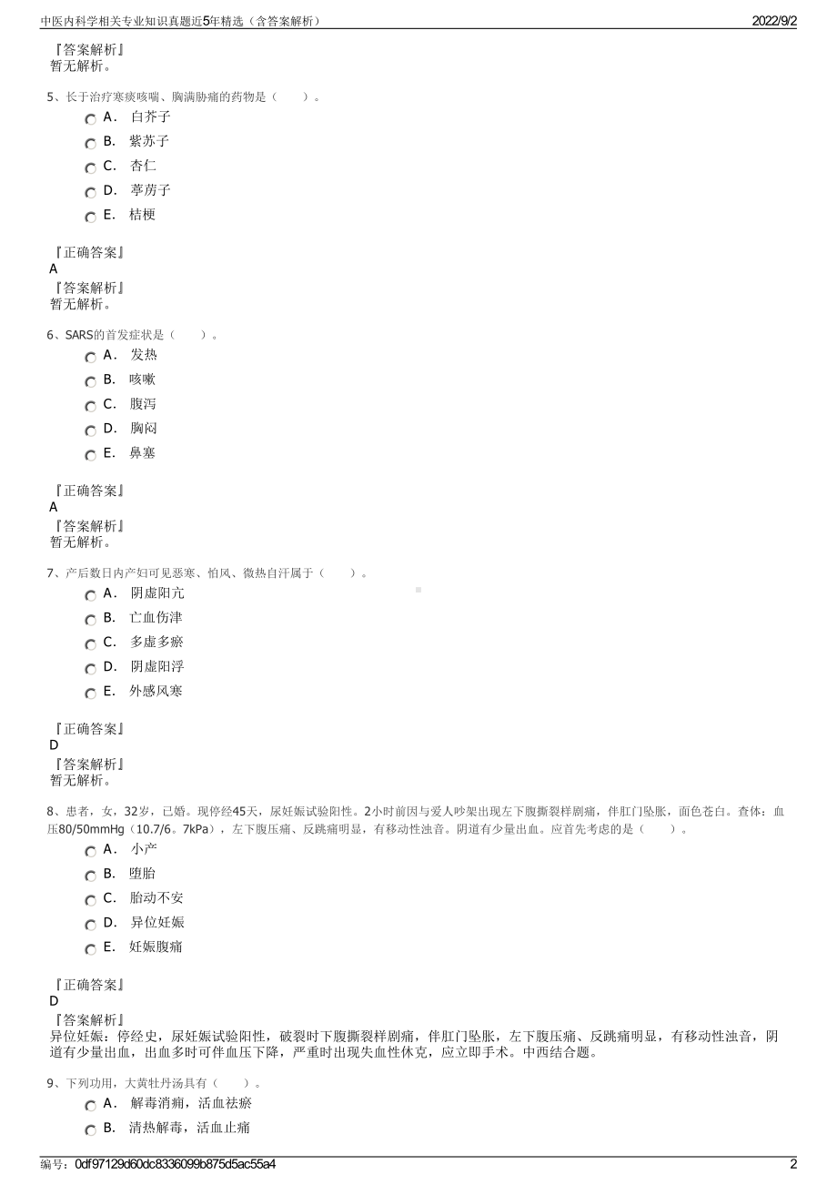 中医内科学相关专业知识真题近5年精选（含答案解析）.pdf_第2页