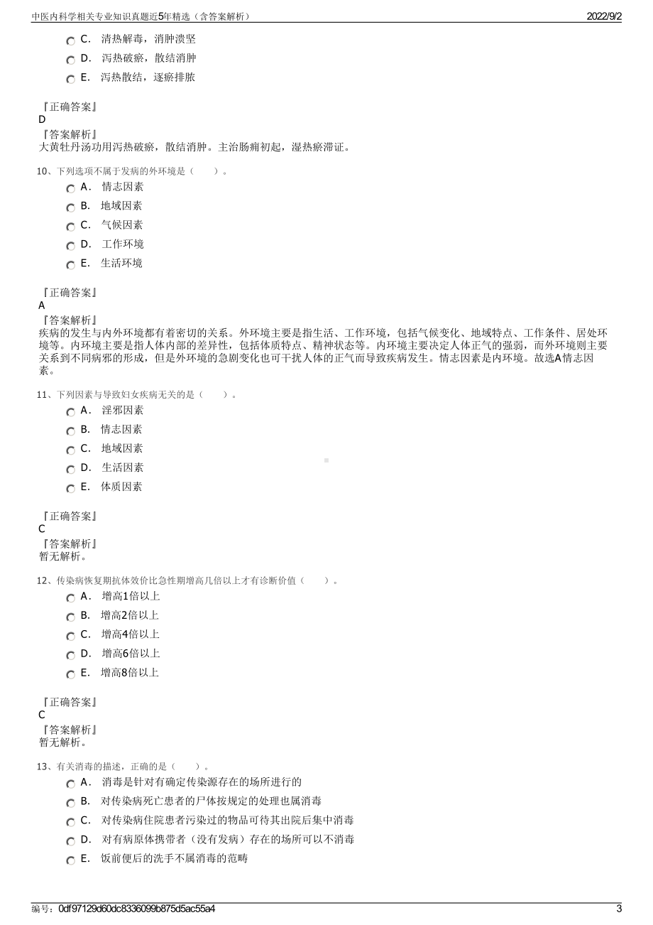 中医内科学相关专业知识真题近5年精选（含答案解析）.pdf_第3页