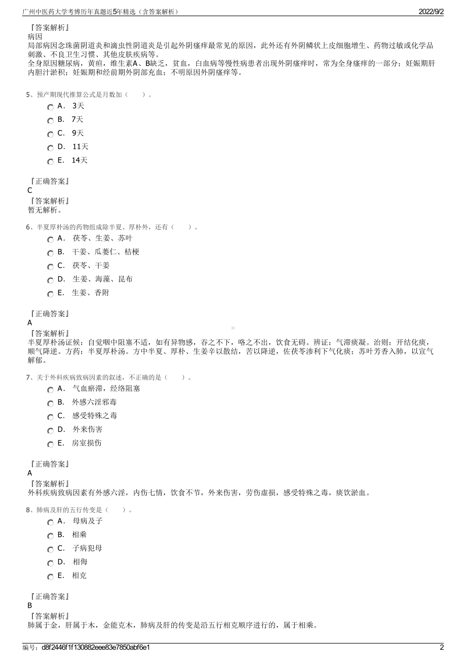 广州中医药大学考博历年真题近5年精选（含答案解析）.pdf_第2页