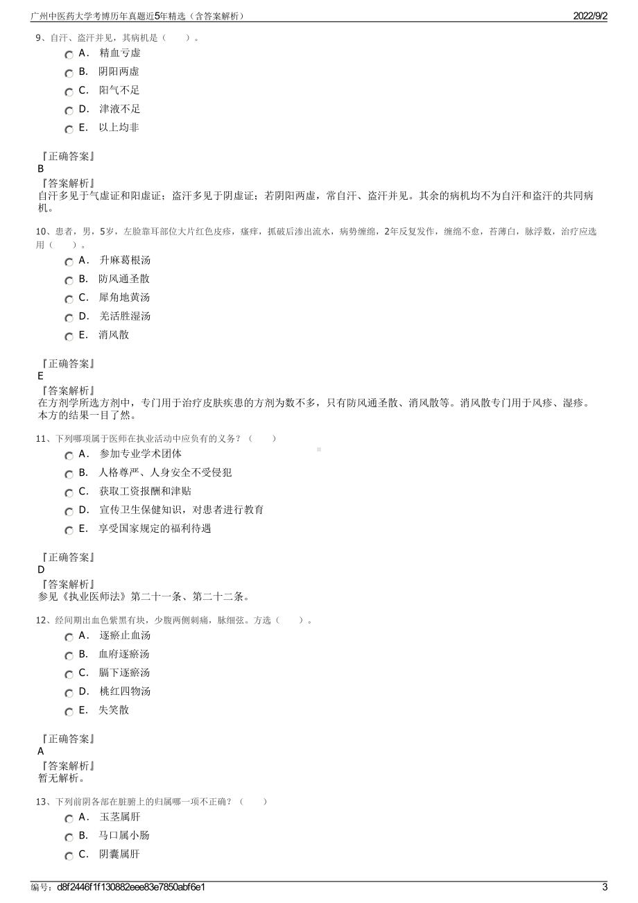 广州中医药大学考博历年真题近5年精选（含答案解析）.pdf_第3页