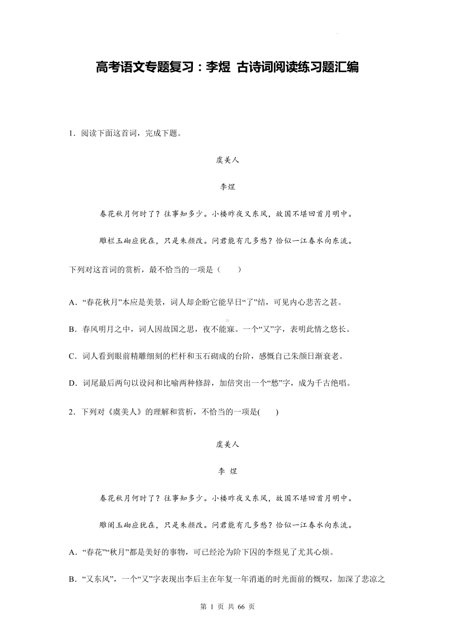 高考语文专题复习：李煜 古诗词阅读练习题汇编（含答案解析）.docx_第1页