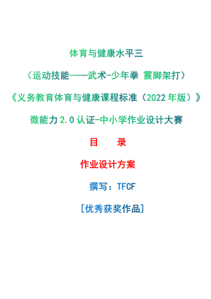 [信息技术2.0微能力]：体育与健康水平三（运动技能-武术-少年拳 震脚架打）-中小学作业设计大赛获奖优秀作品-《义务教育体育与健康课程标准（2022年版）》.pdf