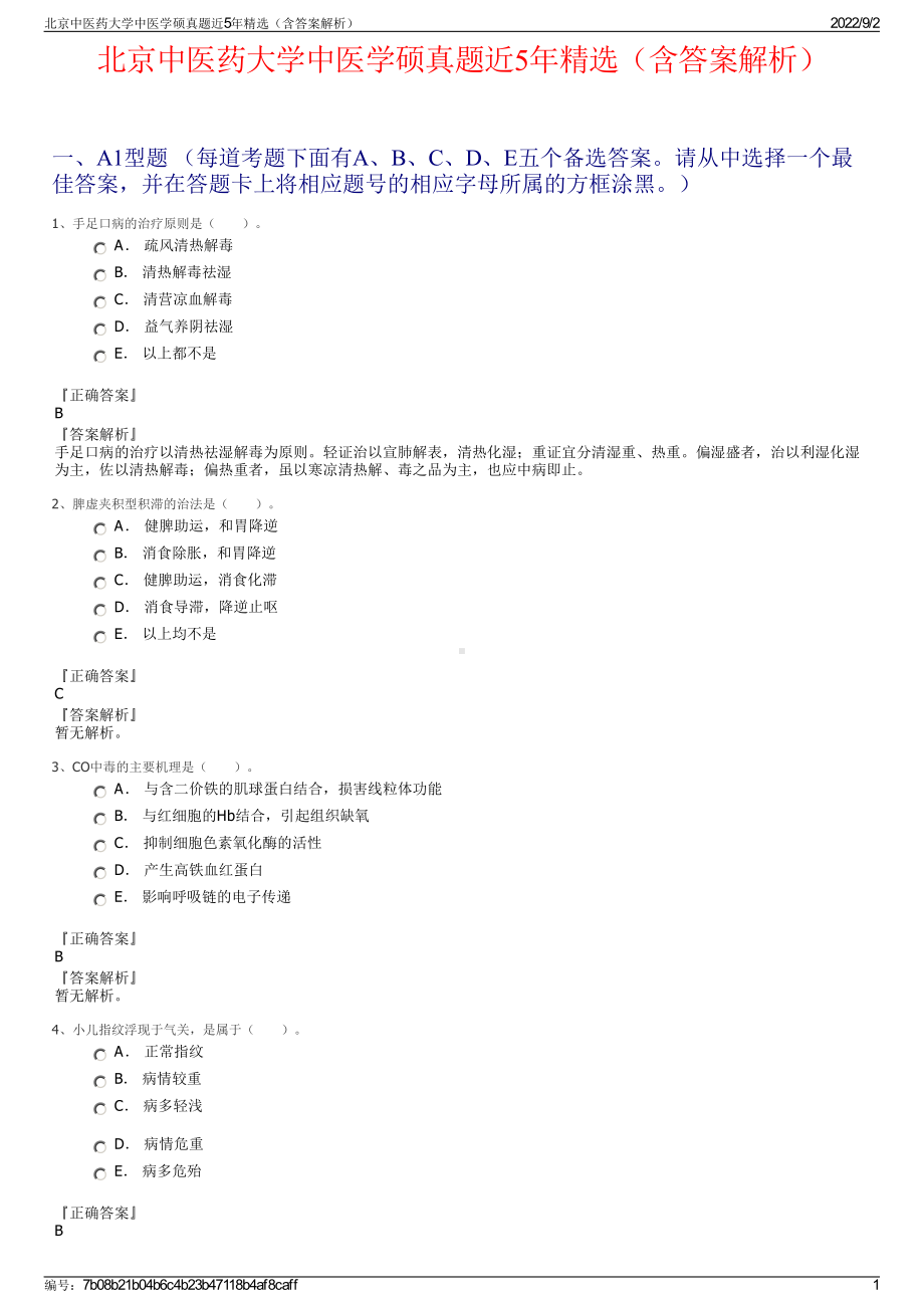 北京中医药大学中医学硕真题近5年精选（含答案解析）.pdf_第1页