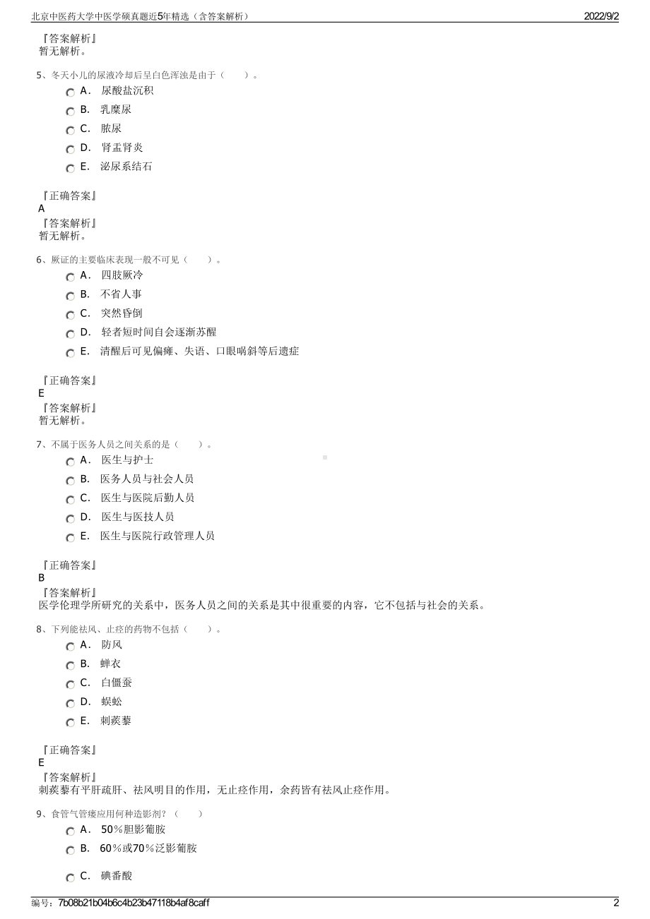 北京中医药大学中医学硕真题近5年精选（含答案解析）.pdf_第2页