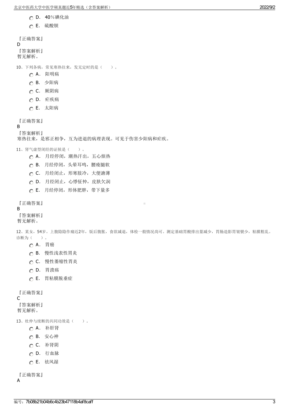 北京中医药大学中医学硕真题近5年精选（含答案解析）.pdf_第3页