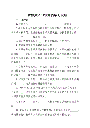 新预算法知识竞赛学习试题参考模板范本.doc