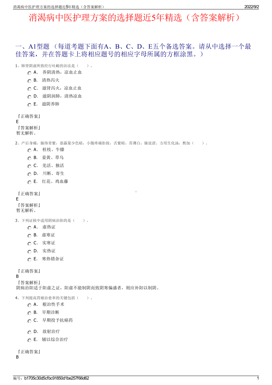 消渴病中医护理方案的选择题近5年精选（含答案解析）.pdf_第1页