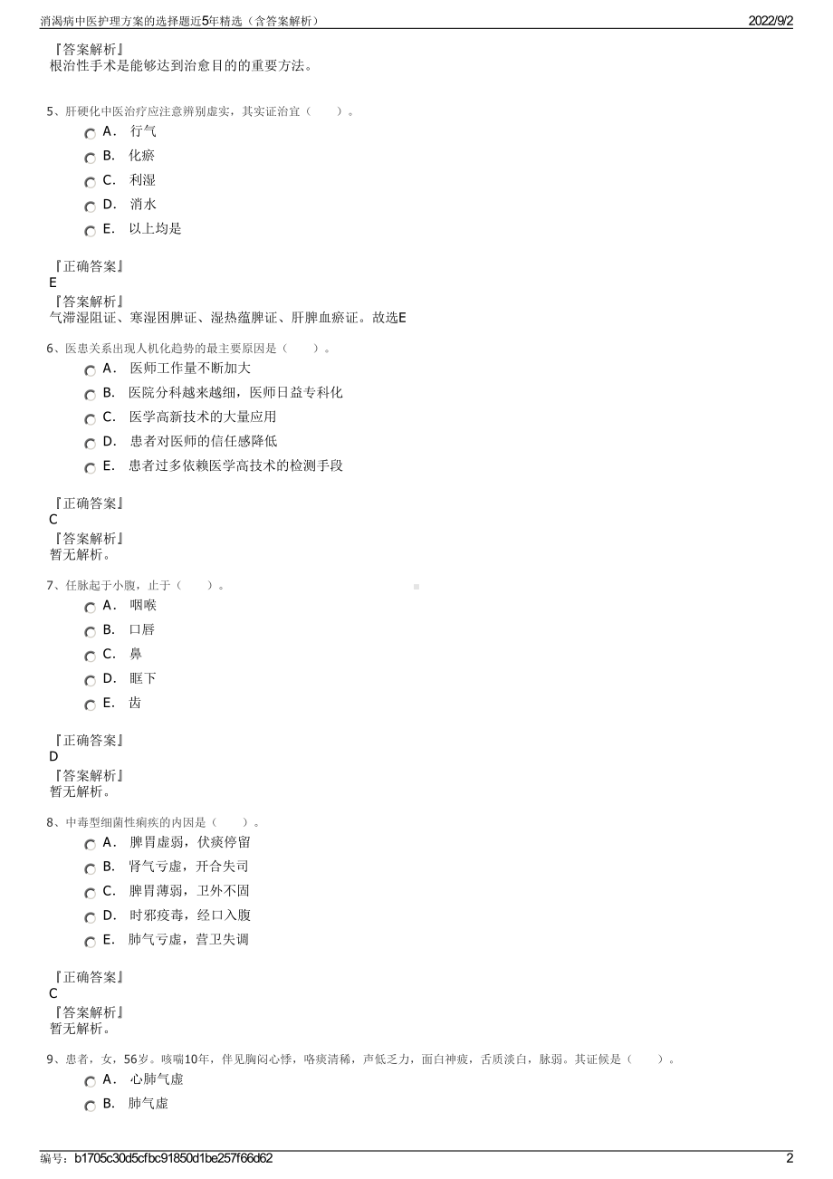 消渴病中医护理方案的选择题近5年精选（含答案解析）.pdf_第2页