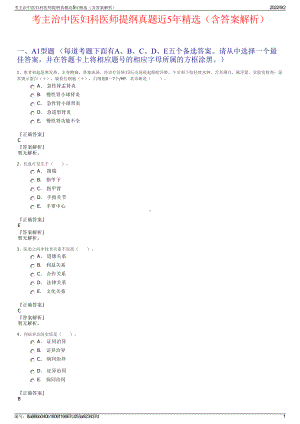 考主治中医妇科医师提纲真题近5年精选（含答案解析）.pdf