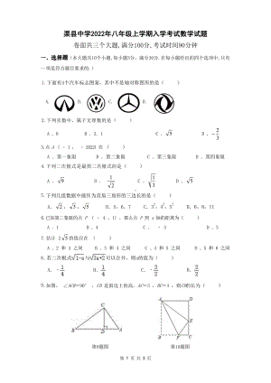 四川省达州市渠县 2022-2023学年八年级数学入学考试测试题 .pdf