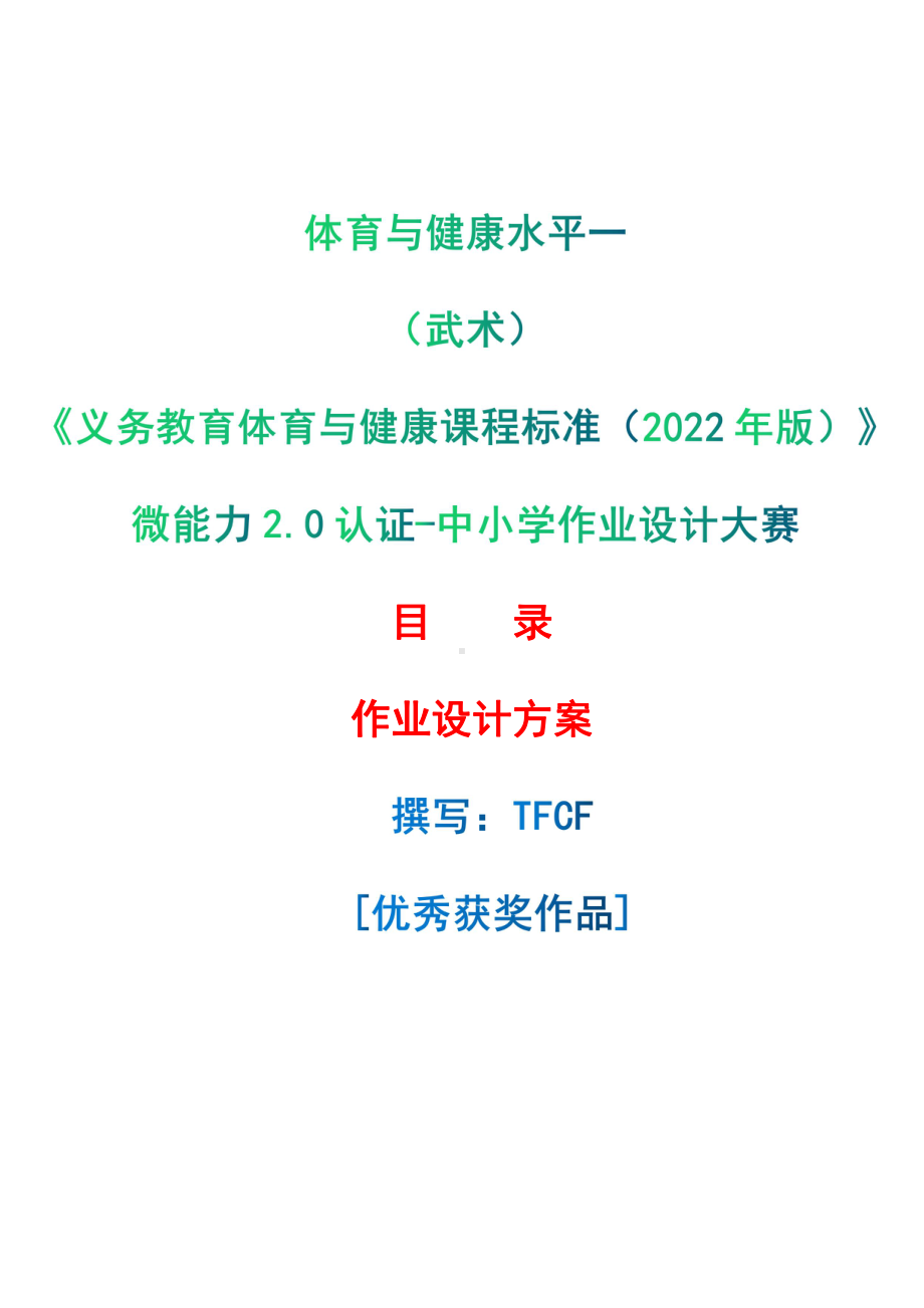 [信息技术2.0微能力]：体育与健康水平一（武术）-中小学作业设计大赛获奖优秀作品-《义务教育体育与健康课程标准（2022年版）》.pdf_第1页