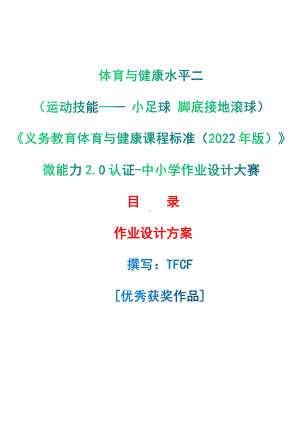 [信息技术2.0微能力]：体育与健康水平二（运动技能- 小足球 脚底接地滚球）-中小学作业设计大赛获奖优秀作品[模板]-《义务教育体育与健康课程标准（2022年版）》.pdf