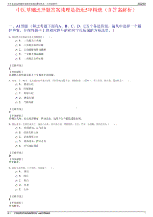 中医基础选择题答案腠理是指近5年精选（含答案解析）.pdf