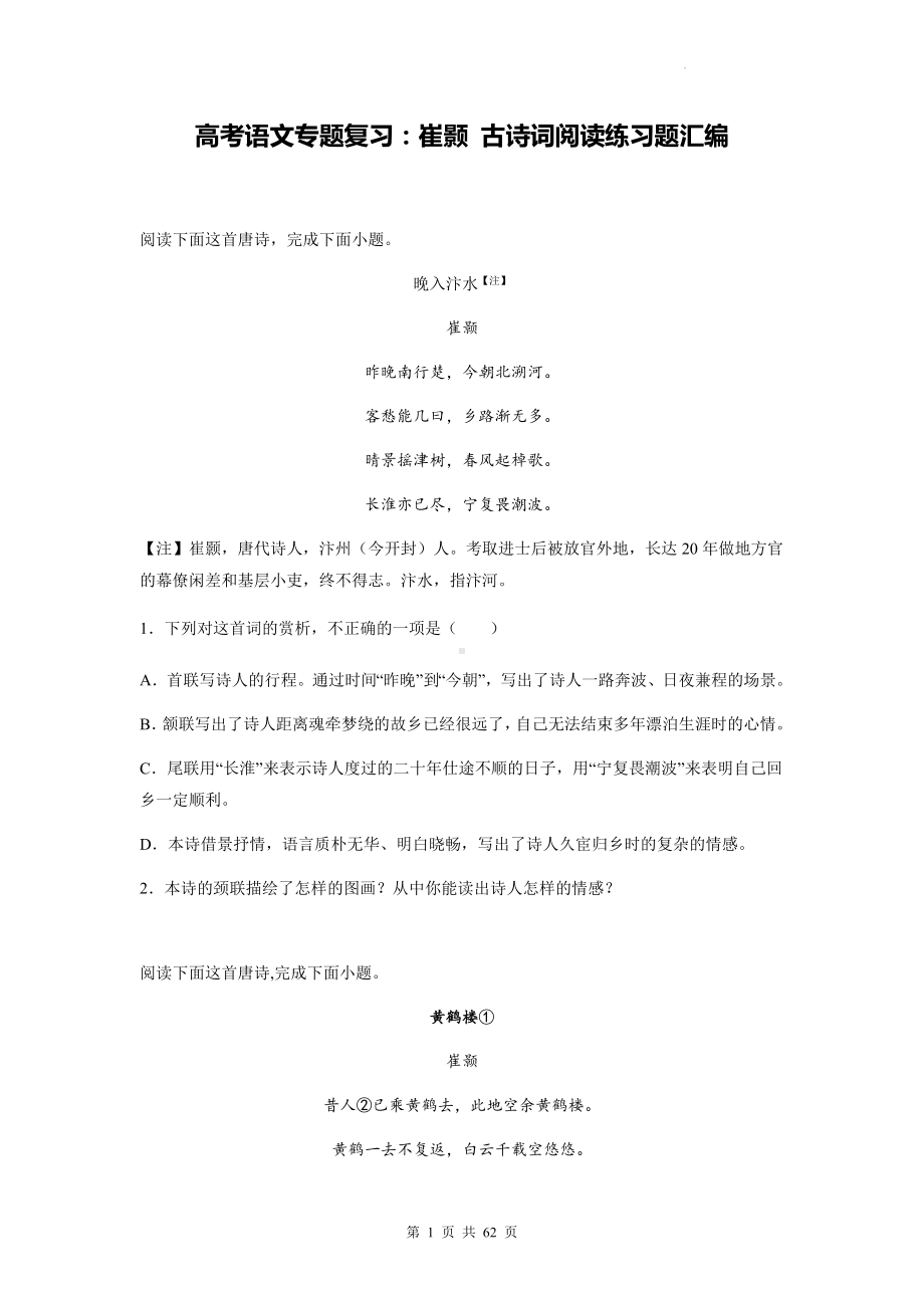 高考语文专题复习：崔颢 古诗词阅读练习题汇编（含答案解析）.docx_第1页