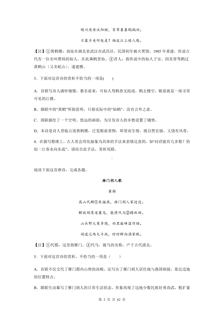 高考语文专题复习：崔颢 古诗词阅读练习题汇编（含答案解析）.docx_第2页