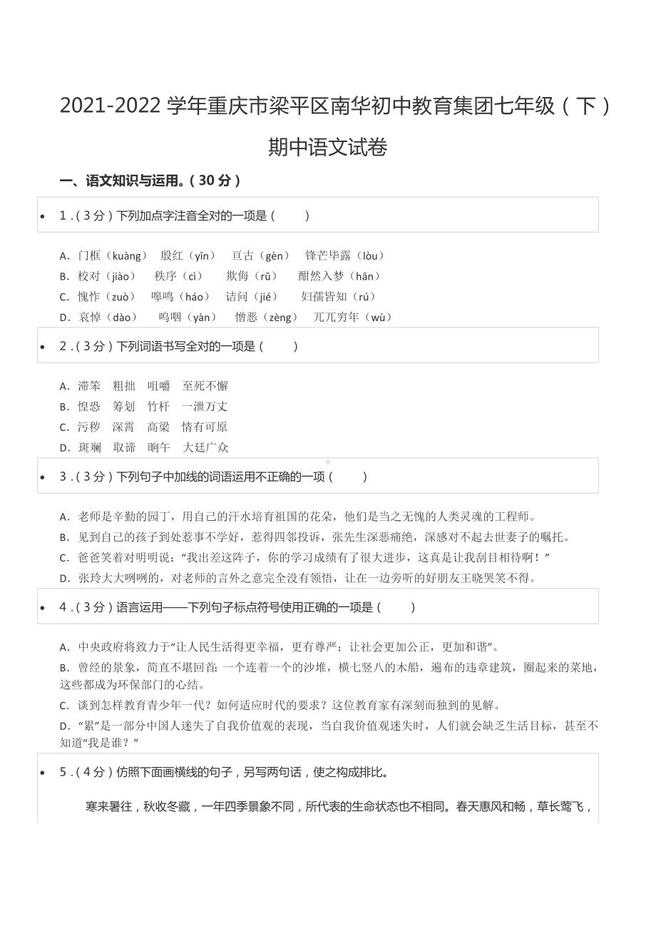 2021-2022学年重庆市梁平区南华初中教育集团七年级（下）期中语文试卷.docx_第1页