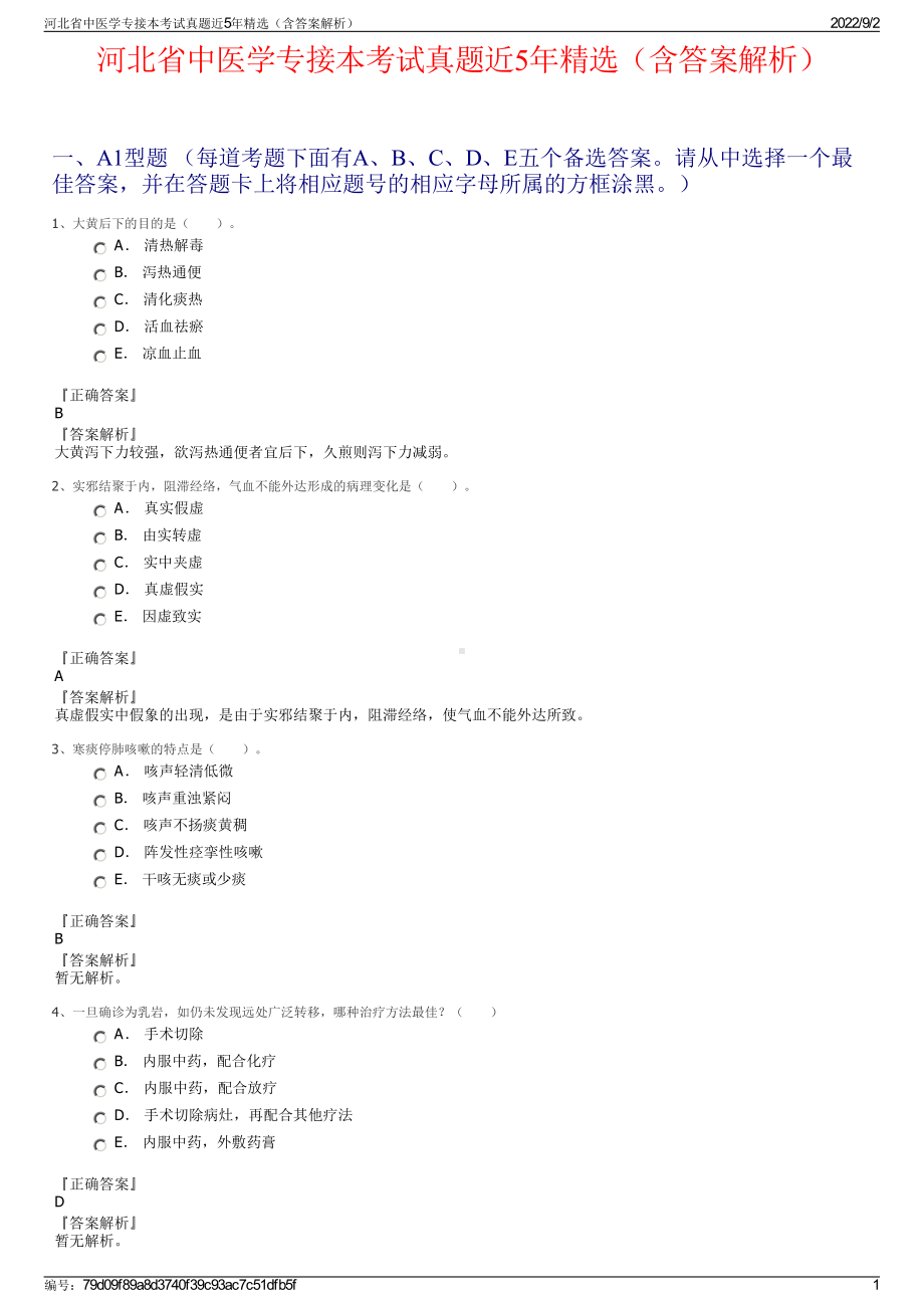 河北省中医学专接本考试真题近5年精选（含答案解析）.pdf_第1页