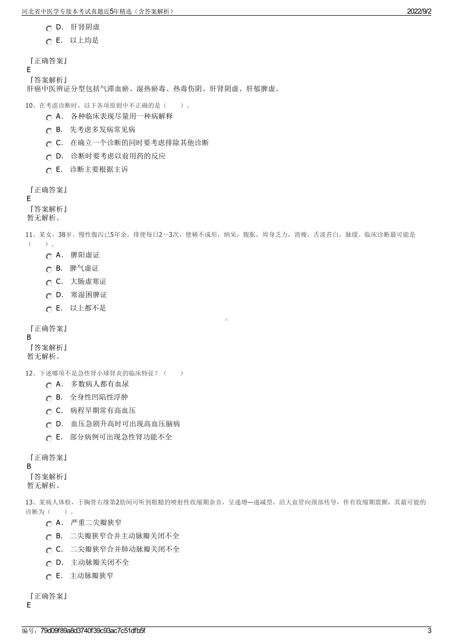 河北省中医学专接本考试真题近5年精选（含答案解析）.pdf_第3页