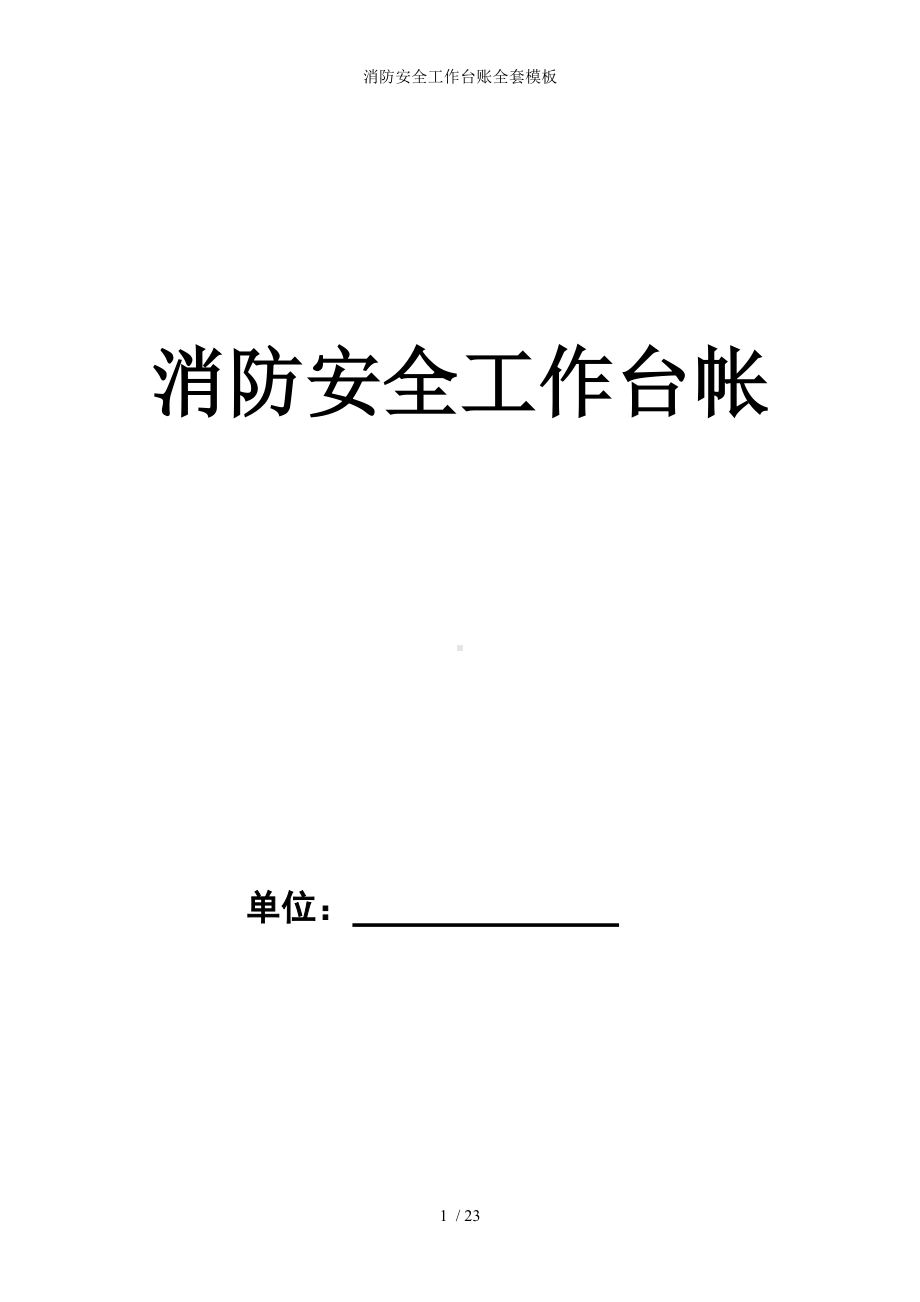 消防安全工作台账全套模板参考模板范本.doc_第1页