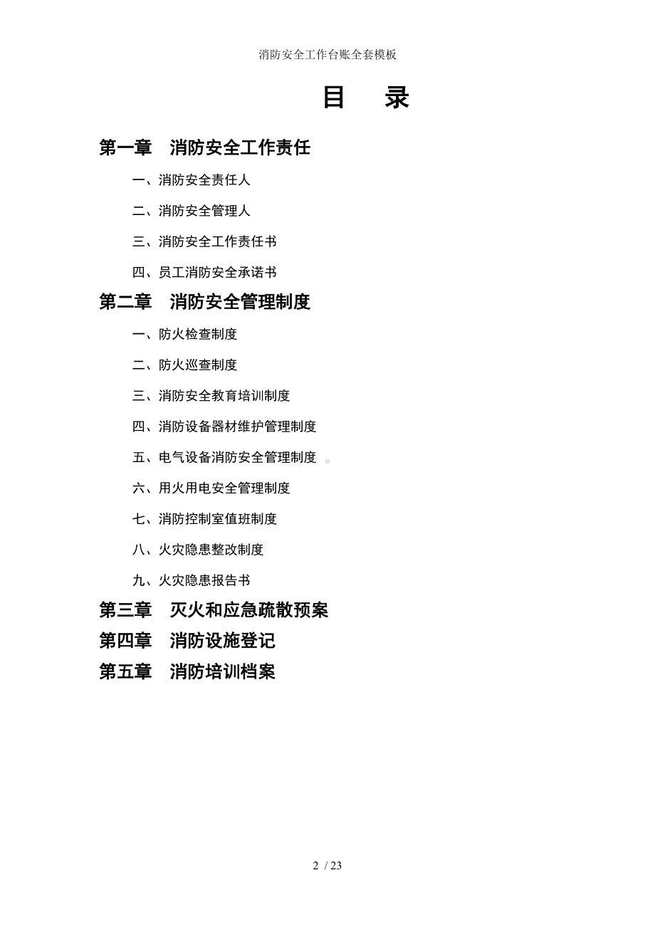 消防安全工作台账全套模板参考模板范本.doc_第2页