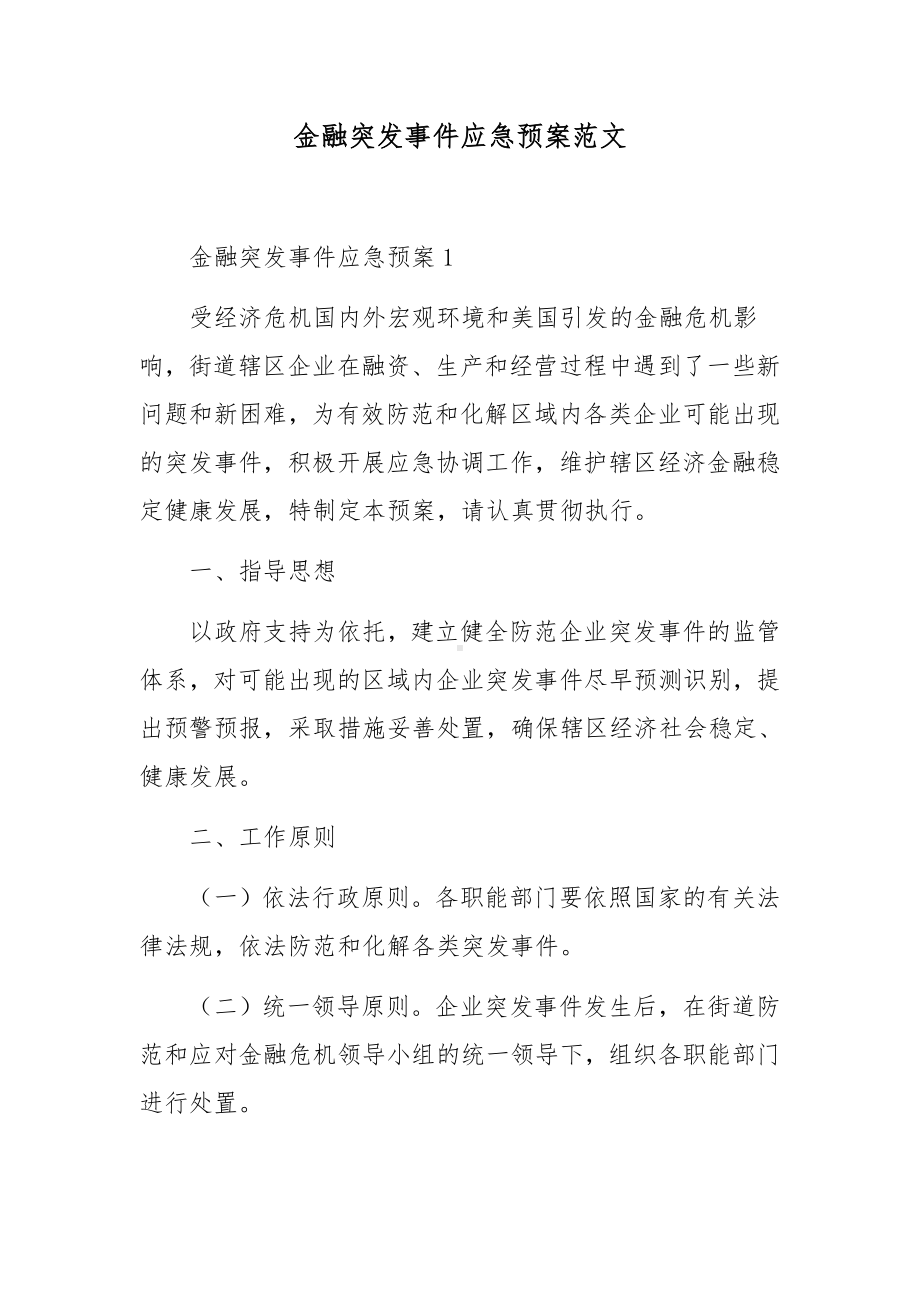 金融突发事件应急预案范文.docx_第1页