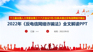 中华人民共和国反电信网络诈骗法专题解读PPT 中华人民共和国反电信网络诈骗法详解PPT 中华人民共和国反电信网络诈骗法学习PPT.ppt