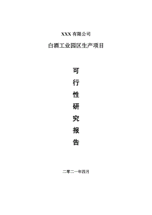 白酒工业园区生产项目可行性研究报告申请建议书.doc